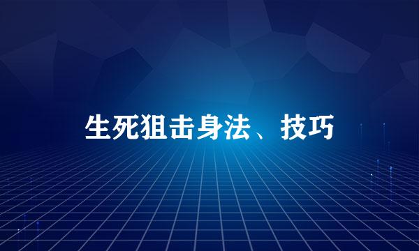 生死狙击身法、技巧