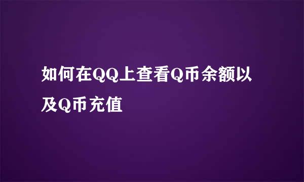 如何在QQ上查看Q币余额以及Q币充值