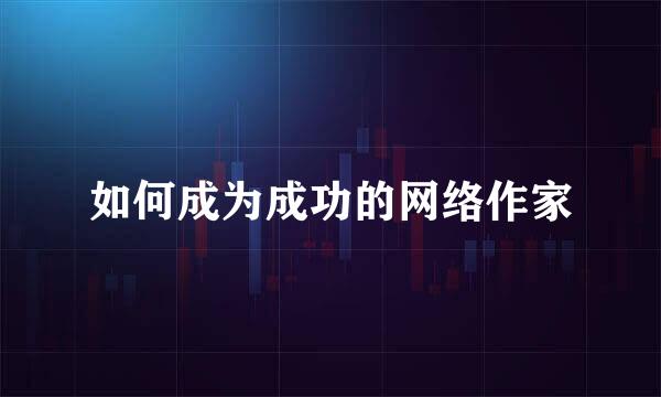 如何成为成功的网络作家