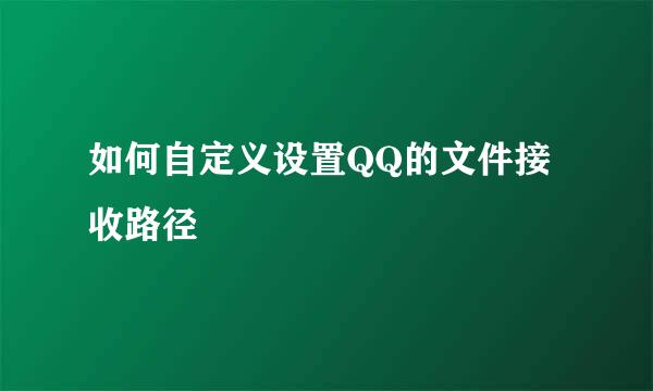 如何自定义设置QQ的文件接收路径