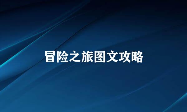 冒险之旅图文攻略