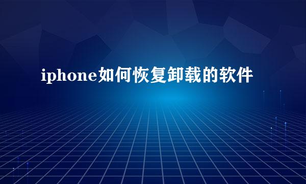 iphone如何恢复卸载的软件