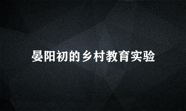 晏阳初的乡村教育实验