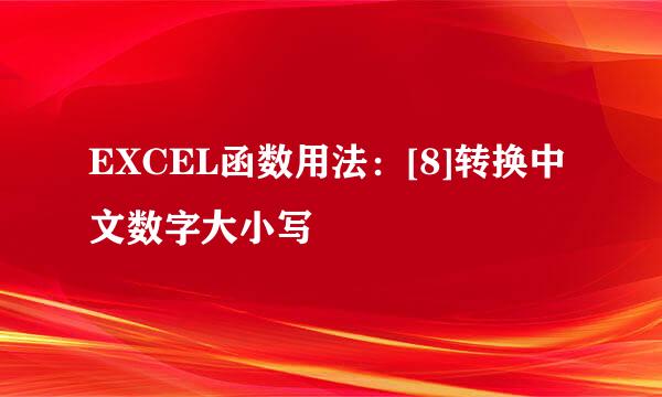 EXCEL函数用法：[8]转换中文数字大小写