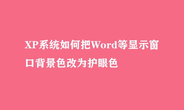 XP系统如何把Word等显示窗口背景色改为护眼色
