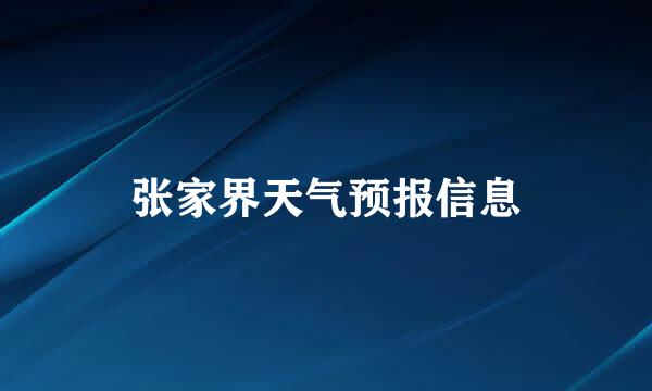 张家界天气预报信息