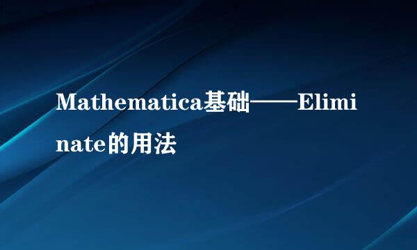 Mathematica基础——Eliminate的用法