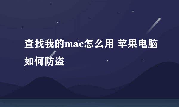 查找我的mac怎么用 苹果电脑如何防盗