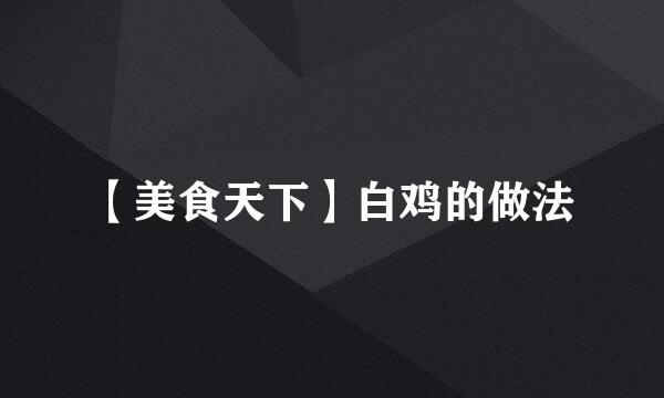 【美食天下】白鸡的做法
