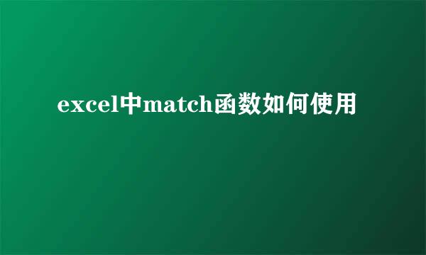 excel中match函数如何使用