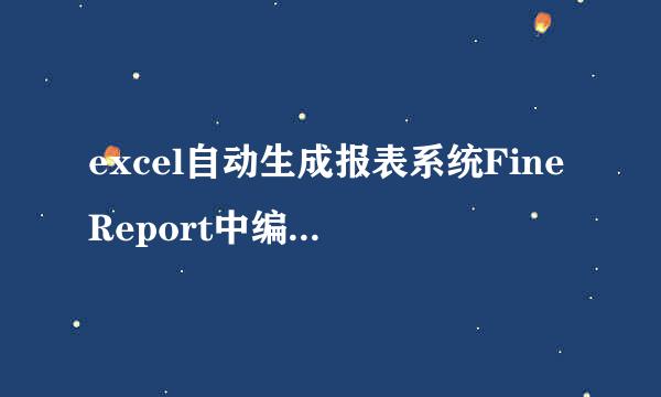 excel自动生成报表系统FineReport中编码的介绍