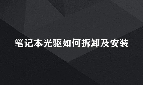 笔记本光驱如何拆卸及安装