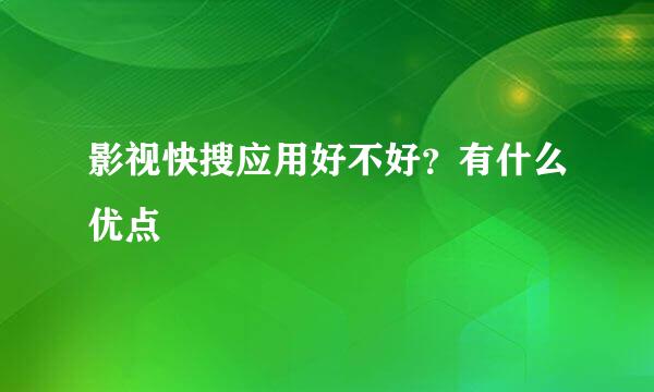 影视快搜应用好不好？有什么优点