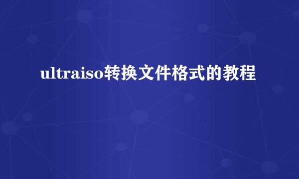 ultraiso转换文件格式的教程