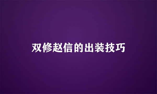 双修赵信的出装技巧