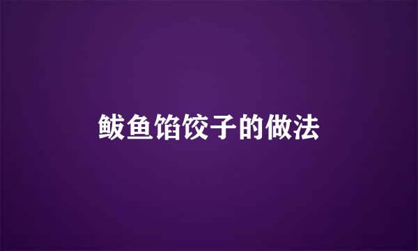 鲅鱼馅饺子的做法