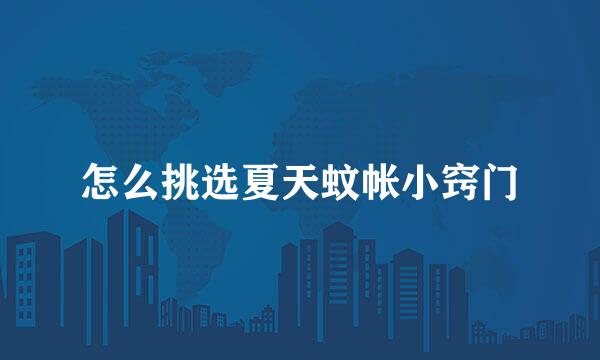 怎么挑选夏天蚊帐小窍门