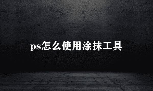 ps怎么使用涂抹工具