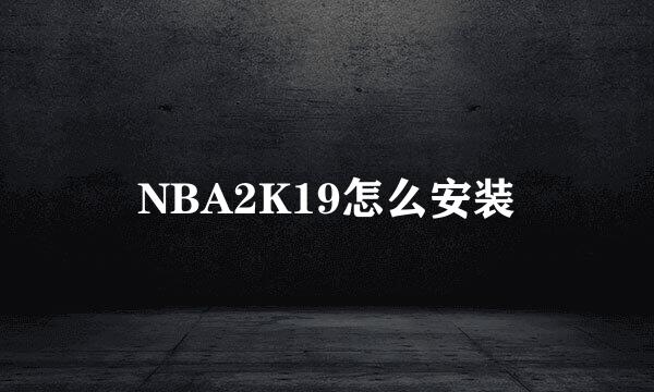 NBA2K19怎么安装