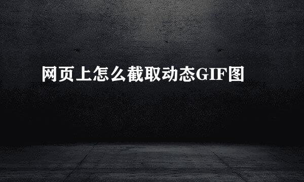 网页上怎么截取动态GIF图
