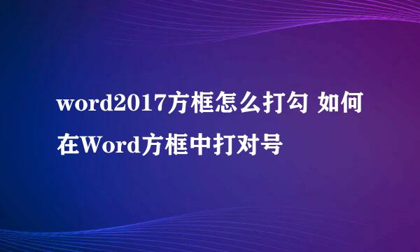 word2017方框怎么打勾 如何在Word方框中打对号