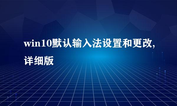 win10默认输入法设置和更改,详细版