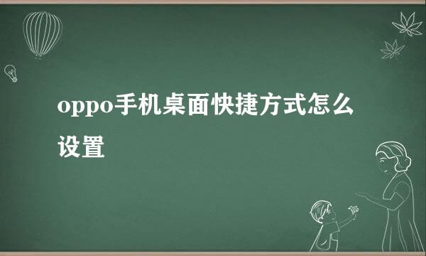 oppo手机桌面快捷方式怎么设置