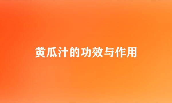 黄瓜汁的功效与作用