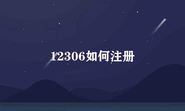 12306如何注册