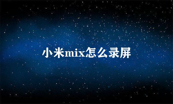 小米mix怎么录屏