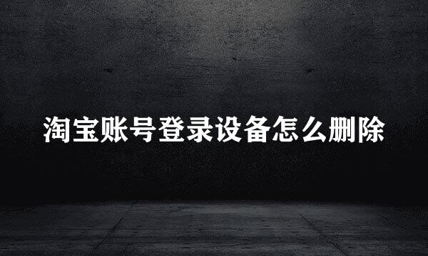 淘宝账号登录设备怎么删除
