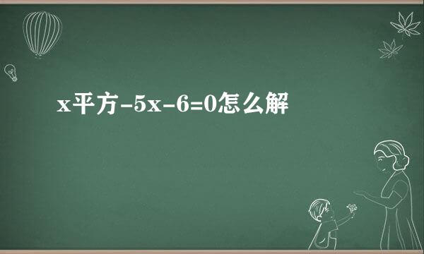 x平方-5x-6=0怎么解