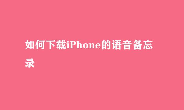 如何下载iPhone的语音备忘录