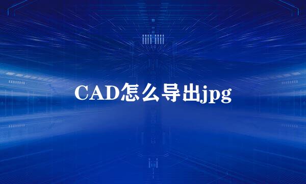 CAD怎么导出jpg