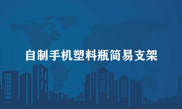 自制手机塑料瓶简易支架