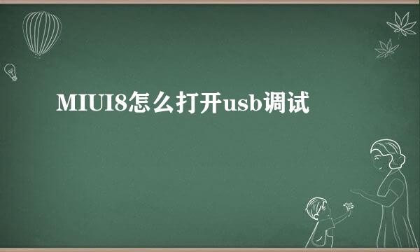 MIUI8怎么打开usb调试