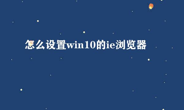 怎么设置win10的ie浏览器
