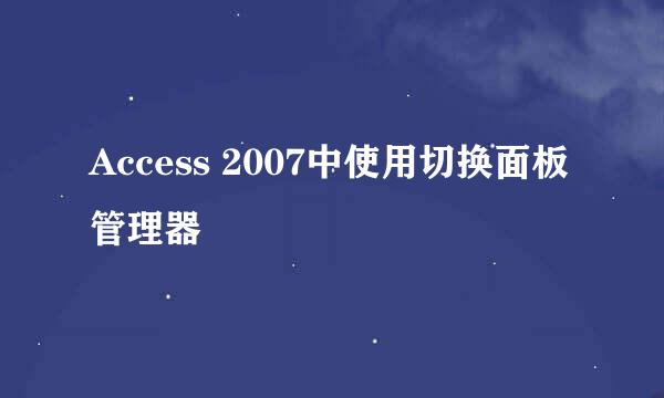 Access 2007中使用切换面板管理器