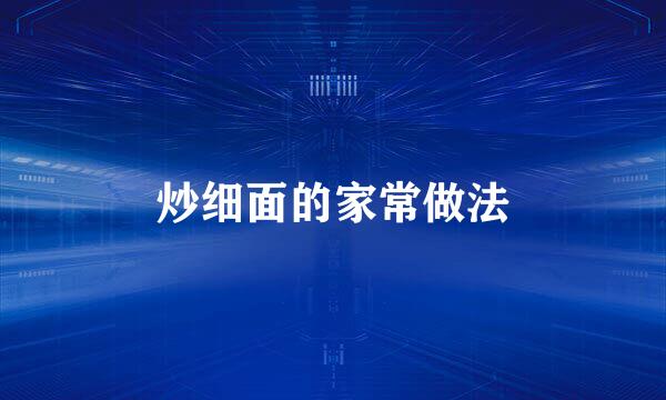 炒细面的家常做法