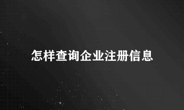 怎样查询企业注册信息