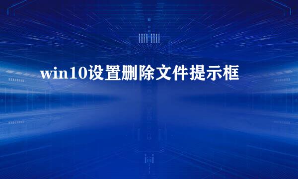 win10设置删除文件提示框