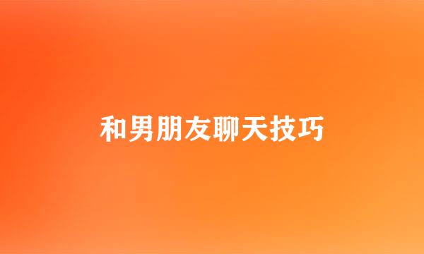 和男朋友聊天技巧