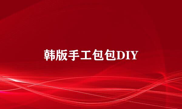 韩版手工包包DIY
