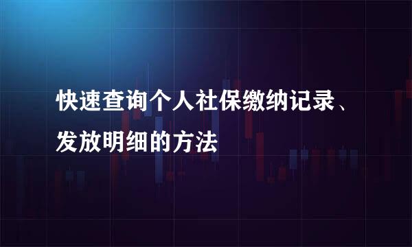 快速查询个人社保缴纳记录、发放明细的方法