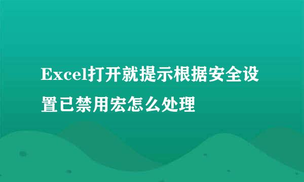 Excel打开就提示根据安全设置已禁用宏怎么处理