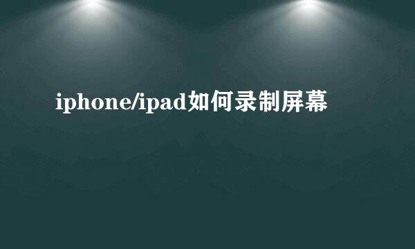 iphone/ipad如何录制屏幕
