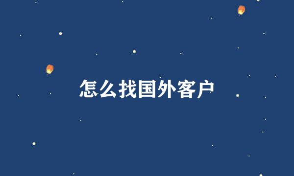 怎么找国外客户