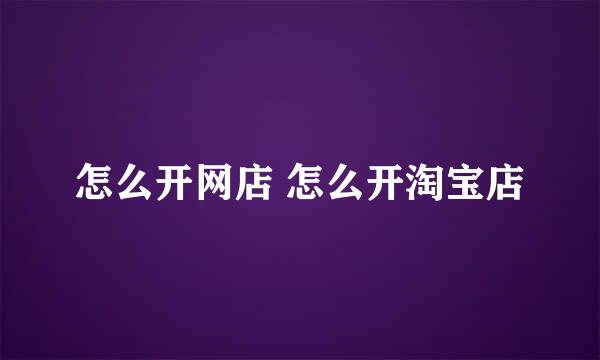 怎么开网店 怎么开淘宝店
