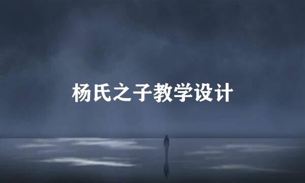 杨氏之子教学设计