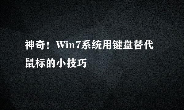 神奇!Win7系统用键盘替代鼠标的小技巧